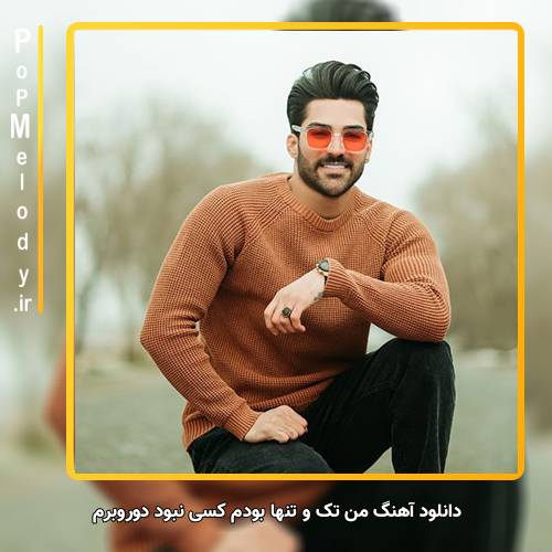 دانلود آهنگ حمیدرضا بابایی من تک و تنها بودم کسی نبود دوروبرم